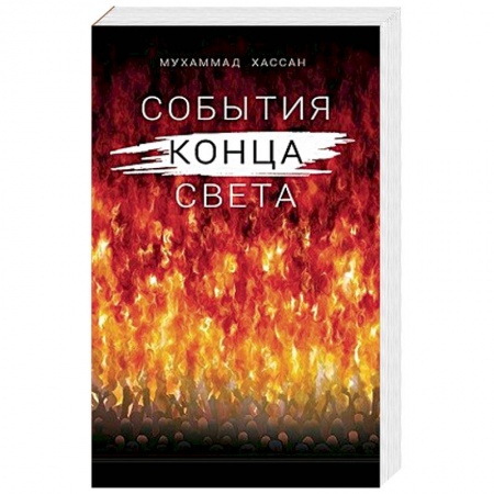 Ислам, книга События конца света купить по скидке