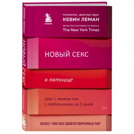Камасутра. Практические пособия по сексу, книга Новый секс к пятнице. Секс с мужем как с любовником за 5 дней купить по скидке