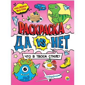 Да vs Нет Раскраска с наклейками.Что в твоем стиле Да vs Нет Раскраска с наклейками.Что в твоем стиле