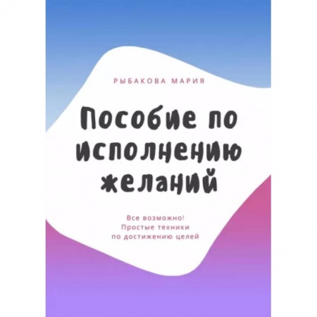 Психология личности, книга Пособие по исполнению желаний купить по скидке