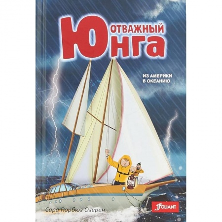 Приключения. Детективы, книга Отважный юнга. Из Америки в Океанию купить по скидке