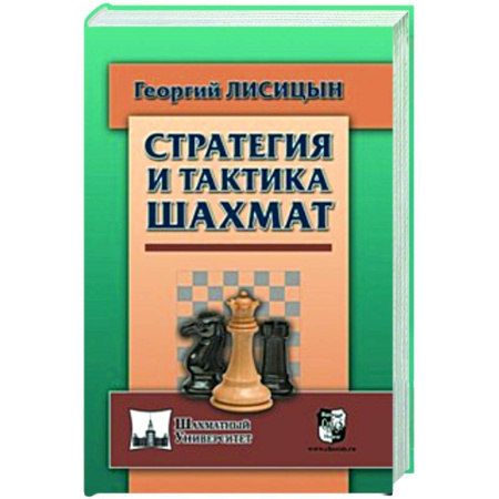 Шахматы. Шашки, книга Стратегия и тактика шахмат купить по скидке