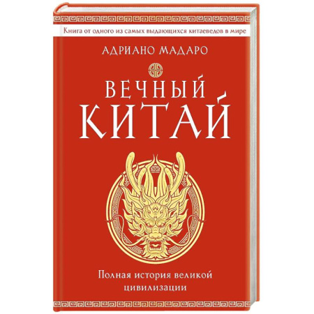 Всемирная история, книга Вечный Китай. Полная история великой цивилизации купить по скидке