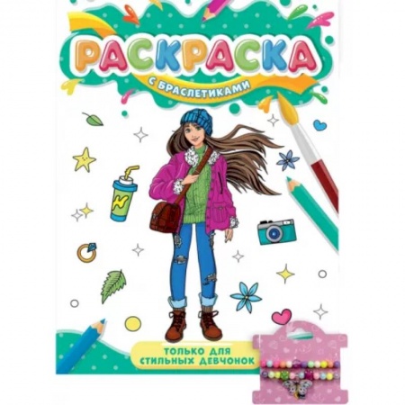 Раскраски с принцессами, куклами, Барби, книга Раскраска с браслетиками. Волшебницы купить по скидке