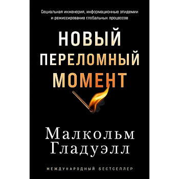 Новый переломный момент: Социальная инженерия, информационные эпидемии и режиссирование глобальных процессов