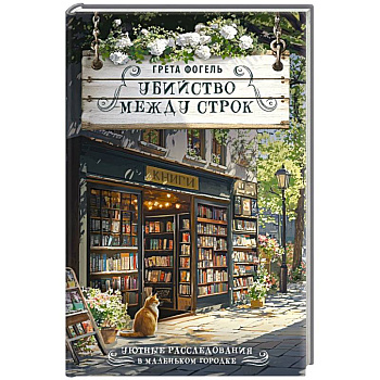 Убийство между строк