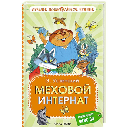 Сказки, книга Меховой интернат купить по скидке