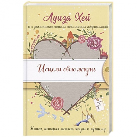 Психология личности, книга Исцели свою жизнь купить по скидке