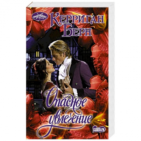 Исторический роман, книга Опасное увлечение купить по скидке