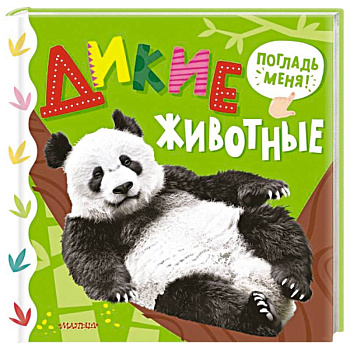 Дикие животные