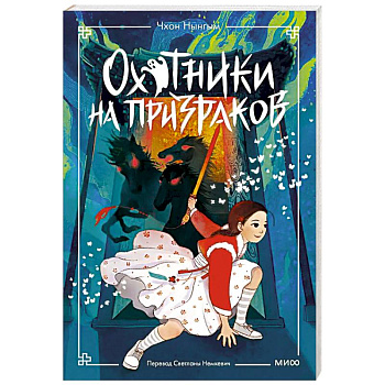 Охотники на призраков. Том 2 Охотники на призраков. Том 2