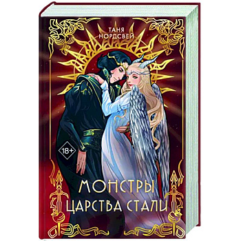 Монстры царства стали