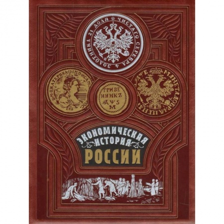 История экономики, книга Экономическая история России купить по скидке