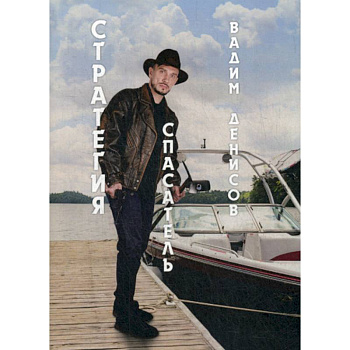 Спасатель. Стратегия