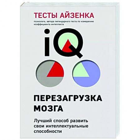 Психология, книга Тесты Айзенка. IQ. Перезагрузка мозга. Лучший способ развить свои интеллектуальные способности купить по скидке