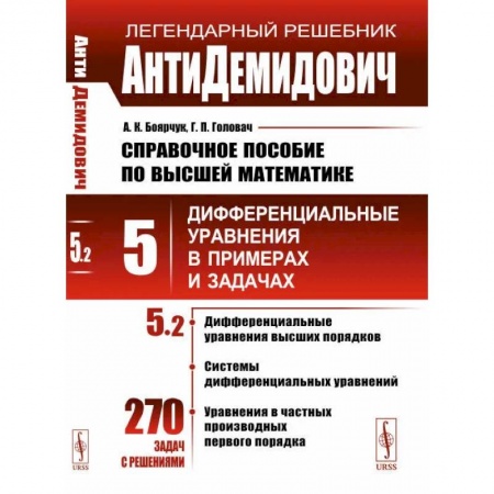 Математика, книга АнтиДемидович. Справочное пособие по высшей математике. Т.5. Ч.2 купить по скидке
