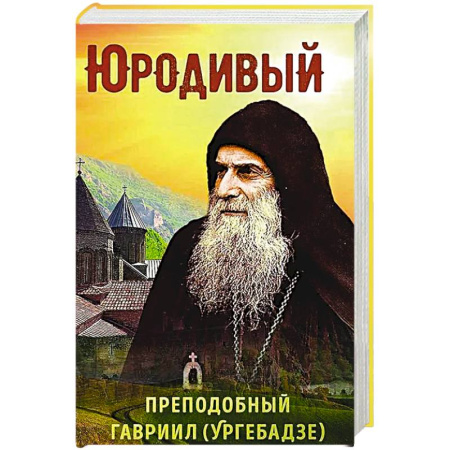 Жития русских святых, жизнеописания церковных деятелей, книга Юродивый. Преподобный Гавриил (Ургебадзе) купить по скидке