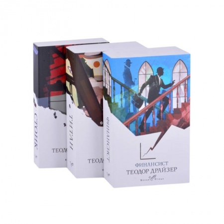 Зарубежная классика, книга Финансист. Титан. Стоик (комплект из 3 книг) купить по скидке
