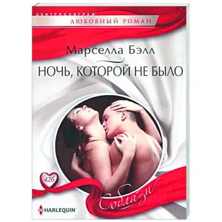 Зарубежный любовный роман, книга Ночь, которой не было купить по скидке