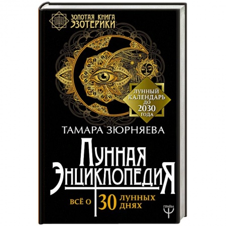 Луна, звезды и тайны судьбы, книга Лунная энциклопедия. Все о 30 лунных днях. Лунный календарь до 2030 года купить по скидке