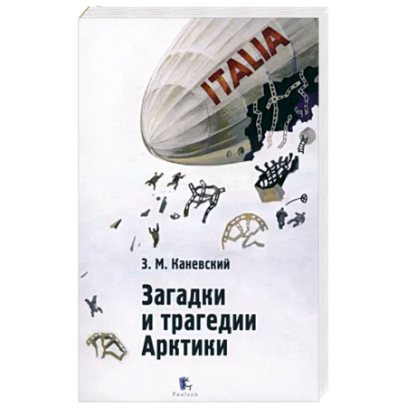 Публицистика, книга Загадки и трагедии Арктики купить по скидке