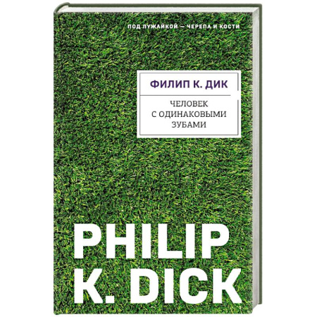Классическая зарубежная фантастика, книга Человек с одинаковыми зубами купить по скидке
