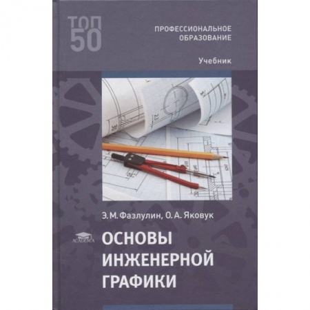Технические науки в целом, книга Основы инженерной графики купить по скидке