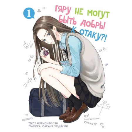Комиксы. Манга, книга Гяру не могут быть добры к отаку. Т. 1 купить по скидке