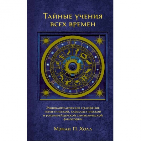 Религии древности, книга Тайные учения всех времен купить по скидке