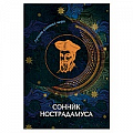 Сонники великих. Миллер. Фрейд. Нострадамус Сонники великих. Миллер. Фрейд. Нострадамус