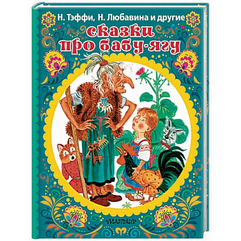 Сказки про Бабу-Ягу