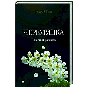 Черёмушка Черёмушка