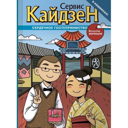 Комиксы. Манга, книга Сервис Кайдзен. Сердечное гостеприимство купить по скидке