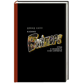 Казино «Вэйпорс»: страх и ненависть в Хот-Спрингсе