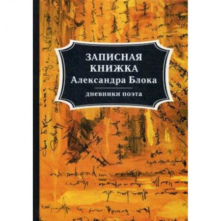 Публицистика, книга Записная книжка Александра Блока. Дневники поэта купить по скидке