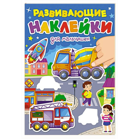 Книжки с наклейками, книга Для мальчиков купить по скидке