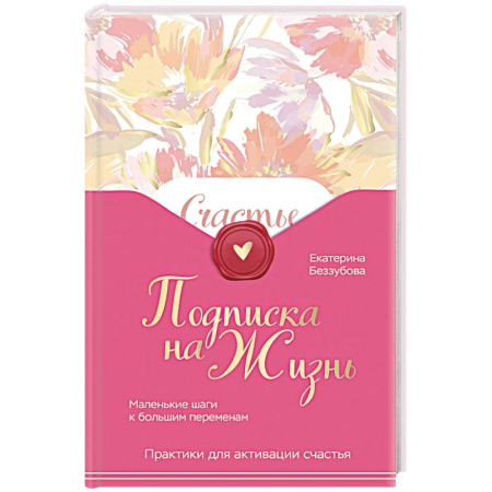 Другие духовные практики, книга Подписка на жизнь. Маленькие шаги к большим переменам купить по скидке