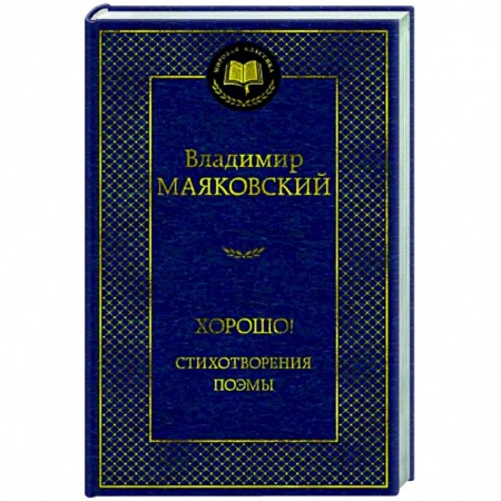 Русская поэзия, книга Хорошо! Стихотворения. Поэмы купить по скидке