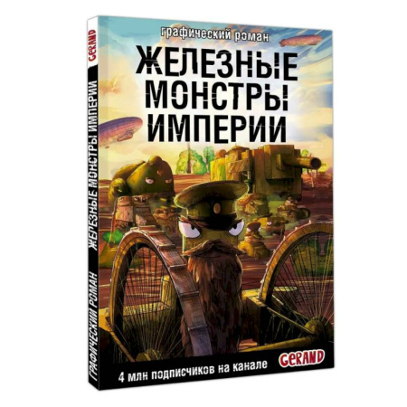 Комиксы. Манга, книга Танки Gerand. Железные монстры Империи (Графический роман) купить по скидке