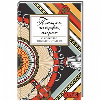 Платки, шарфы, парео. 45 способов выглядеть стильно