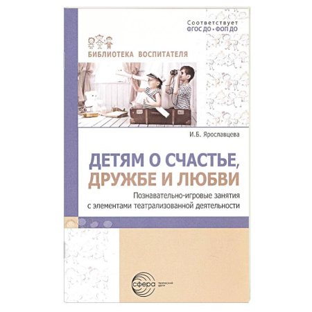 Игры на любой вкус, книга Детям о счастье, дружбе и любви: познавательно-игровые занятия с элементами театрализованной деятельности купить по скидке