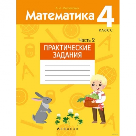 Математика. Алгебра. Геометрия, книга Математика.  4 кл. Практические задания. Часть 2 купить по скидке
