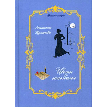 Цветы запоздалые Цветы запоздалые