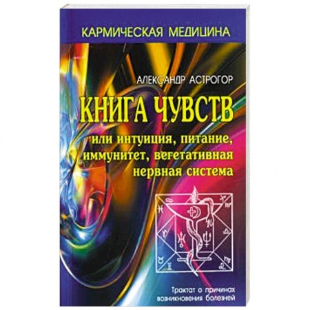 Спиритизм. Пророчества и предсказания, книга Книга чувств или интуиция, питание, иммунитет купить по скидке