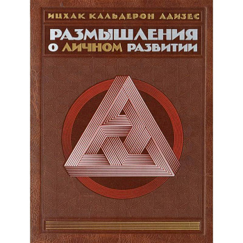 Комплект. Размышления о личном развитии