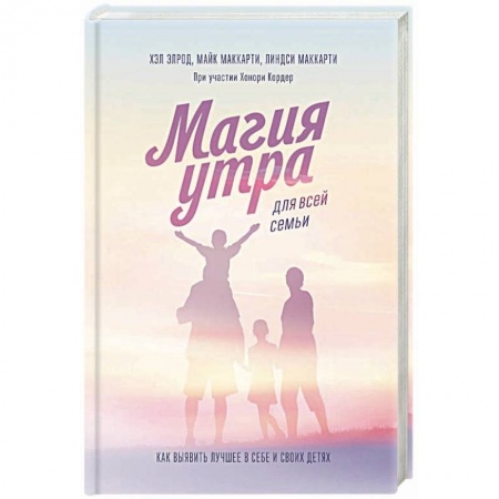 Психология личности, книга Магия утра для всей семьи. Как выявить лучшее в себе и в своих детях купить по скидке