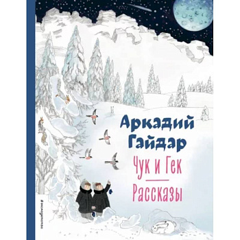 Чук и Гек. Рассказы Чук и Гек. Рассказы