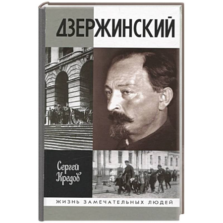 Мемуары, биографии исторических личностей, книга Дзержинский купить по скидке