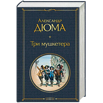 Три мушкетера Три мушкетера