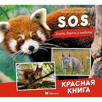 S.O.S.Красная книга S.O.S.Красная книга